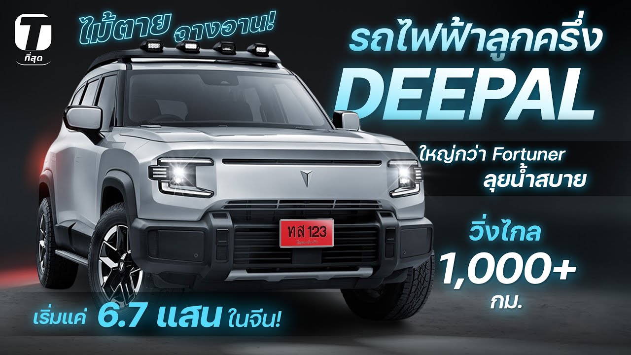 ไม้ตายฉางอาน! DEEPAL ลูกครึ่ง EV ลุยน้ำสบาย วิ่งไกล 1,000 กม.ใหญ่กว่า Fortuner แค่ 6.7 แสน- [ที่สุด]