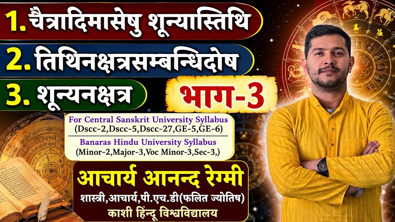 मूहूर्त्त चिन्तामणि(Muhurta Chintamani) भाग 3 श्लोक 10-15 #Astrologyclass #muhurtachintamani #73net
