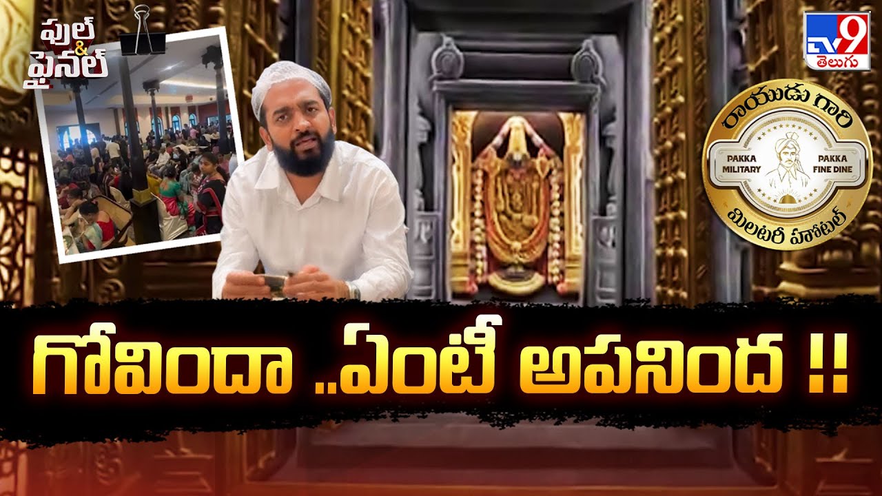 Rayudu Gari Military Hotel : గోవిందా ..ఏంటీ అపనింద !! | Full & Final | TV9