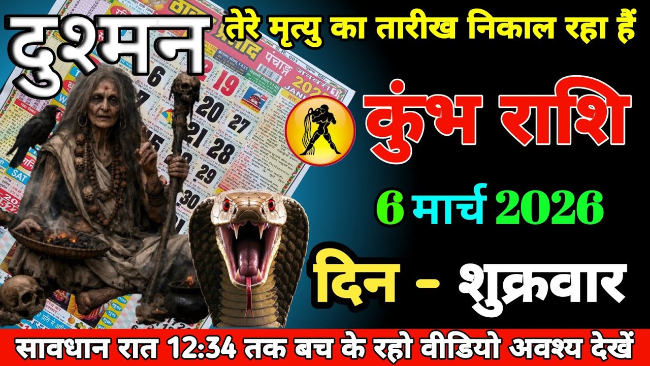 #kumbh ।। दुश्मन तेरे मृत्यु का तारीख निकाल रहा हैं ।। सावधान रात 12:34 तक बच के रहो वीडियो अवश्य 