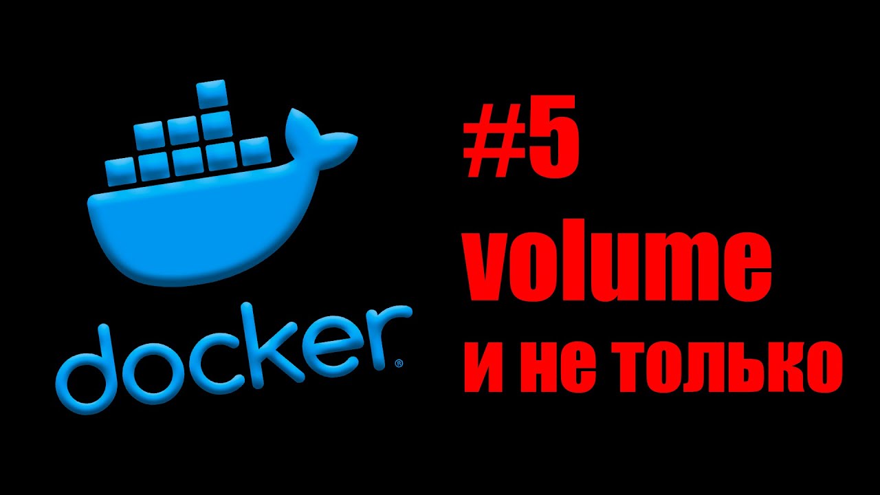 Linux Servers. Docker #5. Volume и монтирование в контейнер