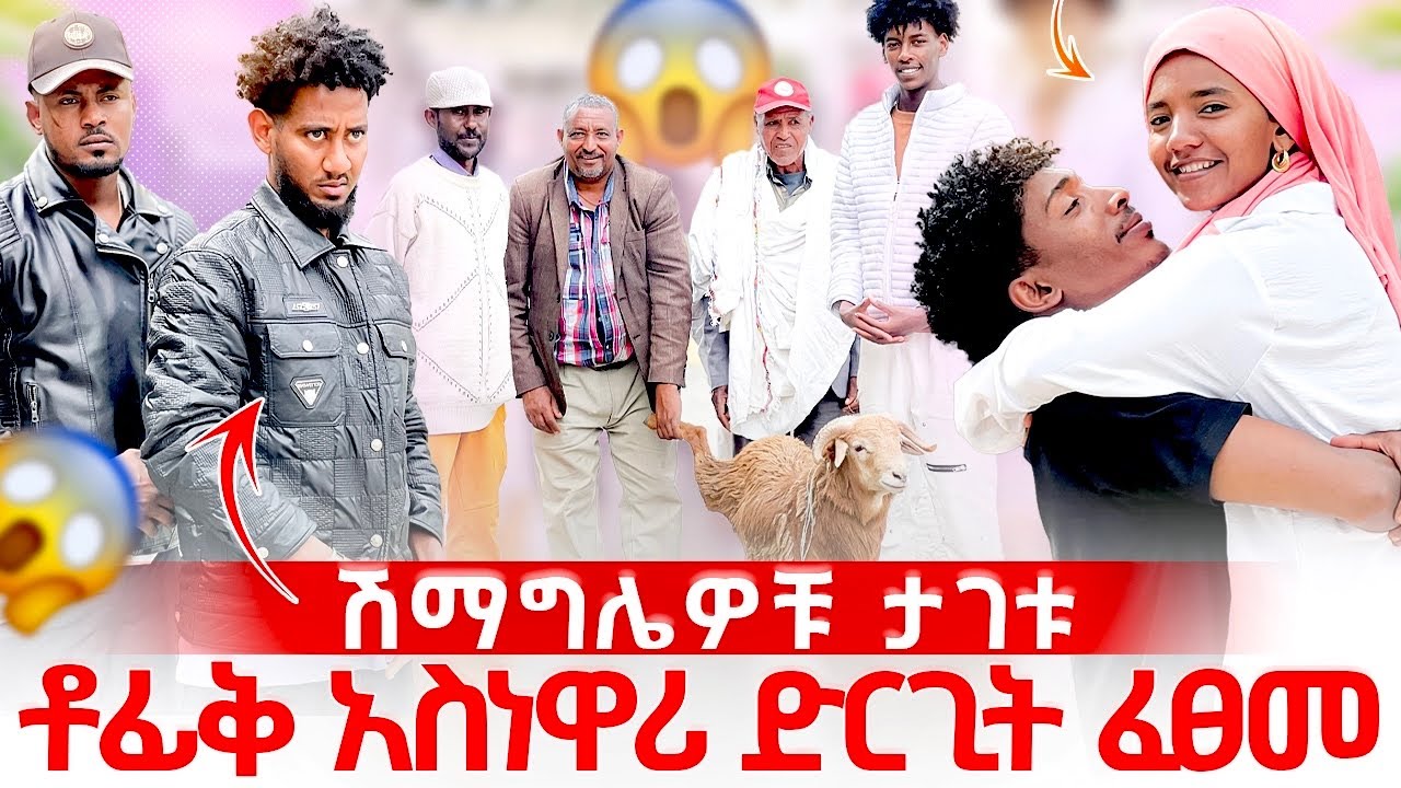 ቶፊቅ የፉአድን ቤተሰቦች አገታቸው 😱 የሰርግ ሸምግልናው መሀል ብጥብጥ ተፈጠረ 