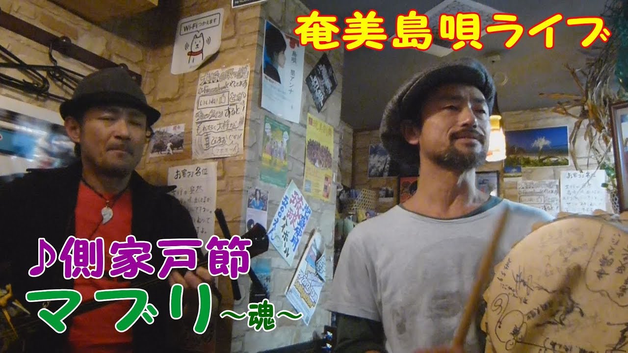 「♪側家戸節（すばやどぶし）」マブリ～魂～＜奈良大介 ＆ タナカアツシ＞