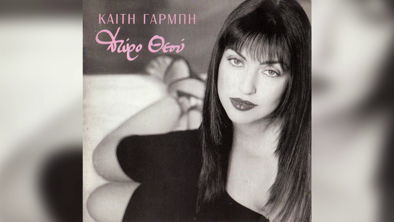 Καίτη Γαρμπή - Φέρσου εντάξει - Official Audio Release