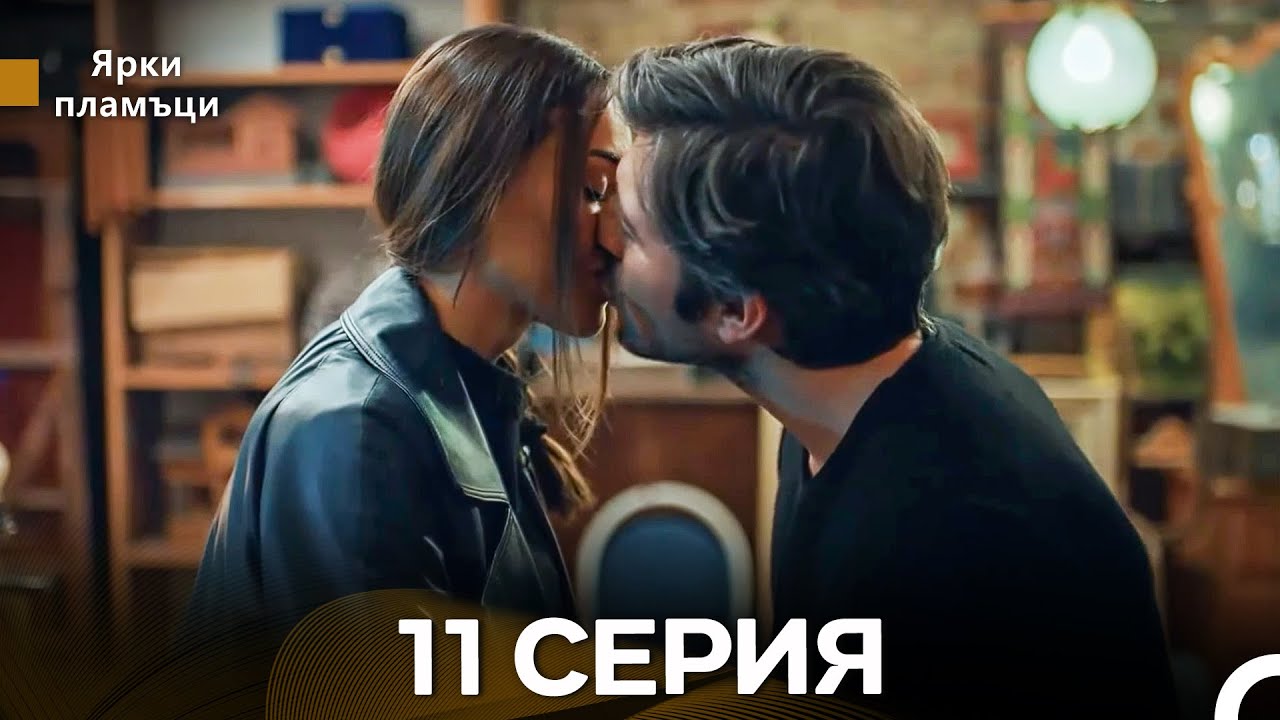 Яркое пламя 11 Серия (русский дубляж) - (Russian Dubbed - Long Version)