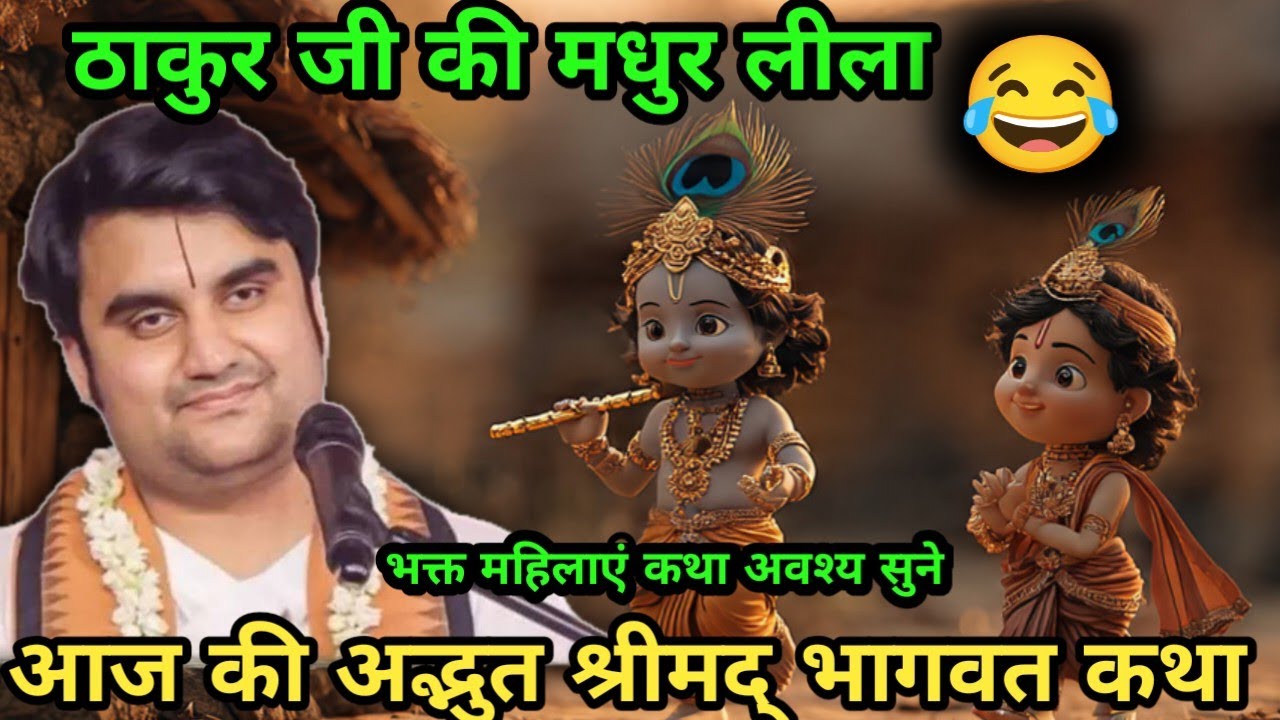 ठाकुर जी की मजेदार लीला ||अद्भुत भागवत कथा||indresh upadhyay bhagvat katha 
