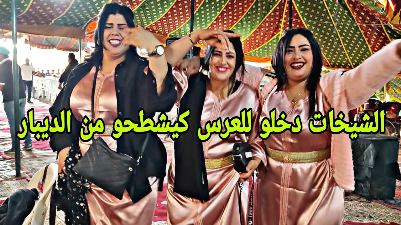 الشيخات دخلو على ولد الصوبة مزال في التعريضة الأولى في العرس و بداو يشطحو فوق القعدة ديما ناشطين 💥