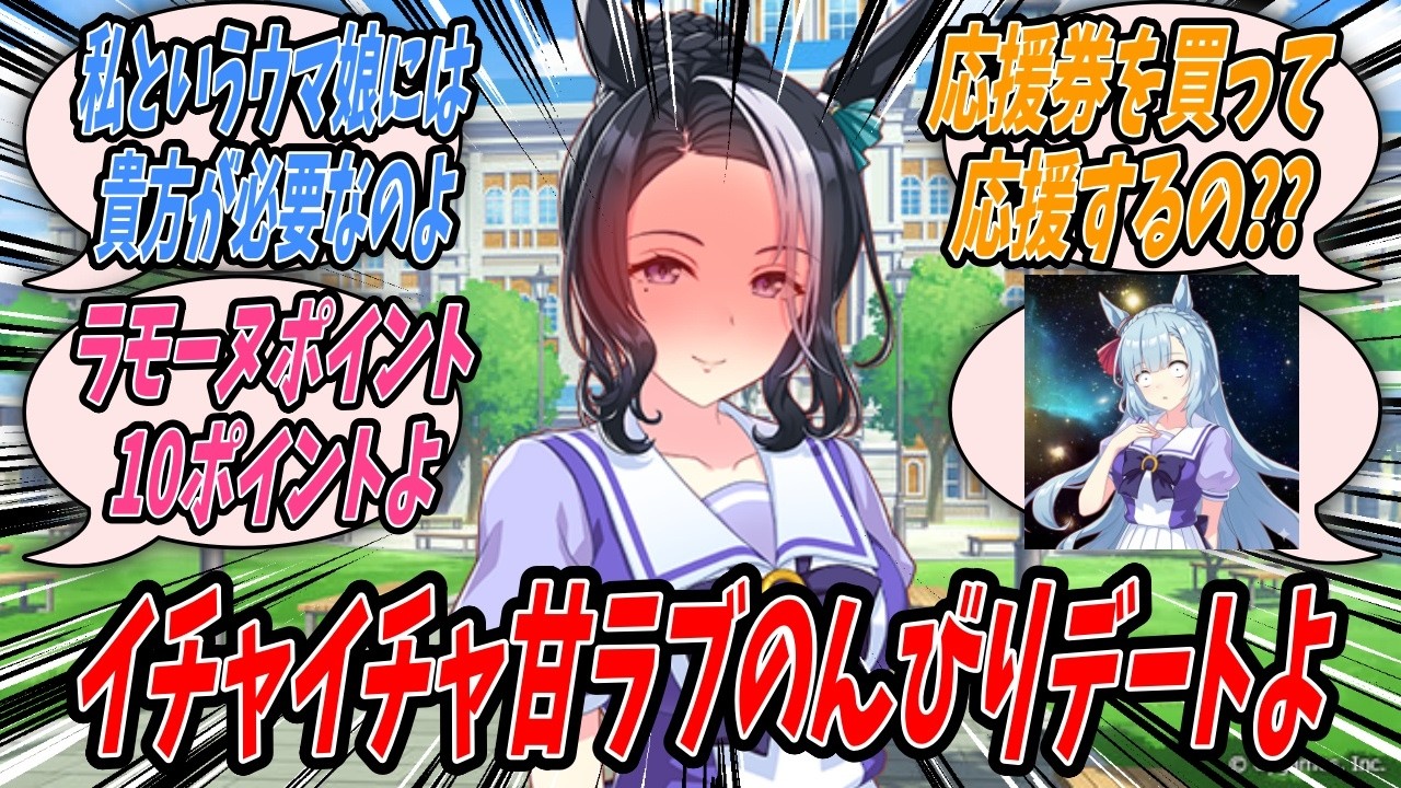 【ウマ娘】アルダンがトレーナーとイチャイチャ甘ラブのんびりデートを楽しんできたことを知り自分もトレーナーとイチャイチャ甘ラブのんびりデートをしてみようと思いトレーナーをお出かけに連れ出すメジロラモーヌ