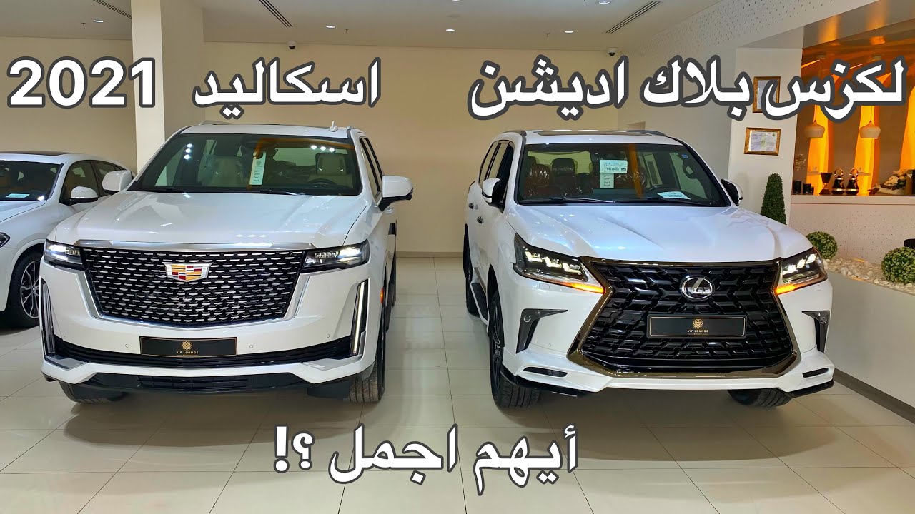 مقارنه سريعه بين افخم SUV من الصانع الامريكي والياباني لكزس واسكاليد 2021