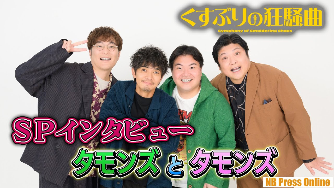 【タモンズ＆タモンズ SPインタビュー】俳優＆お笑い芸人には共通点がある？映画『くすぶりの狂騒曲』（視聴者プレゼントあり）