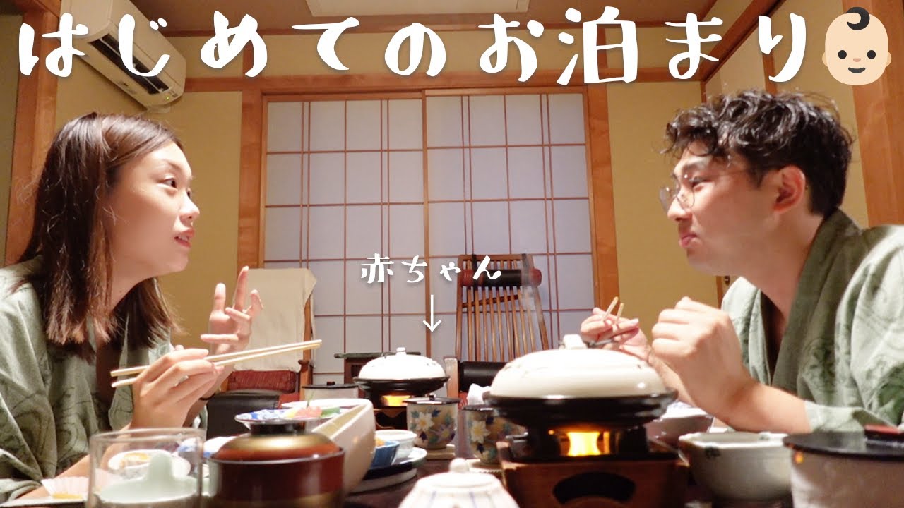 赤ちゃんと初めての家族旅行♨️思ったよりも苦戦したけど良い思い出【vlog】