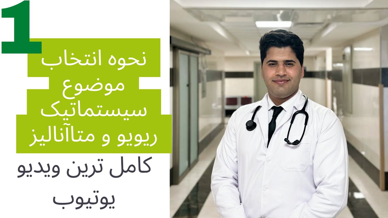 انتخاب موضوع سیستماتیک ریویو و متاآنالیز - آموزش مقاله نویسی