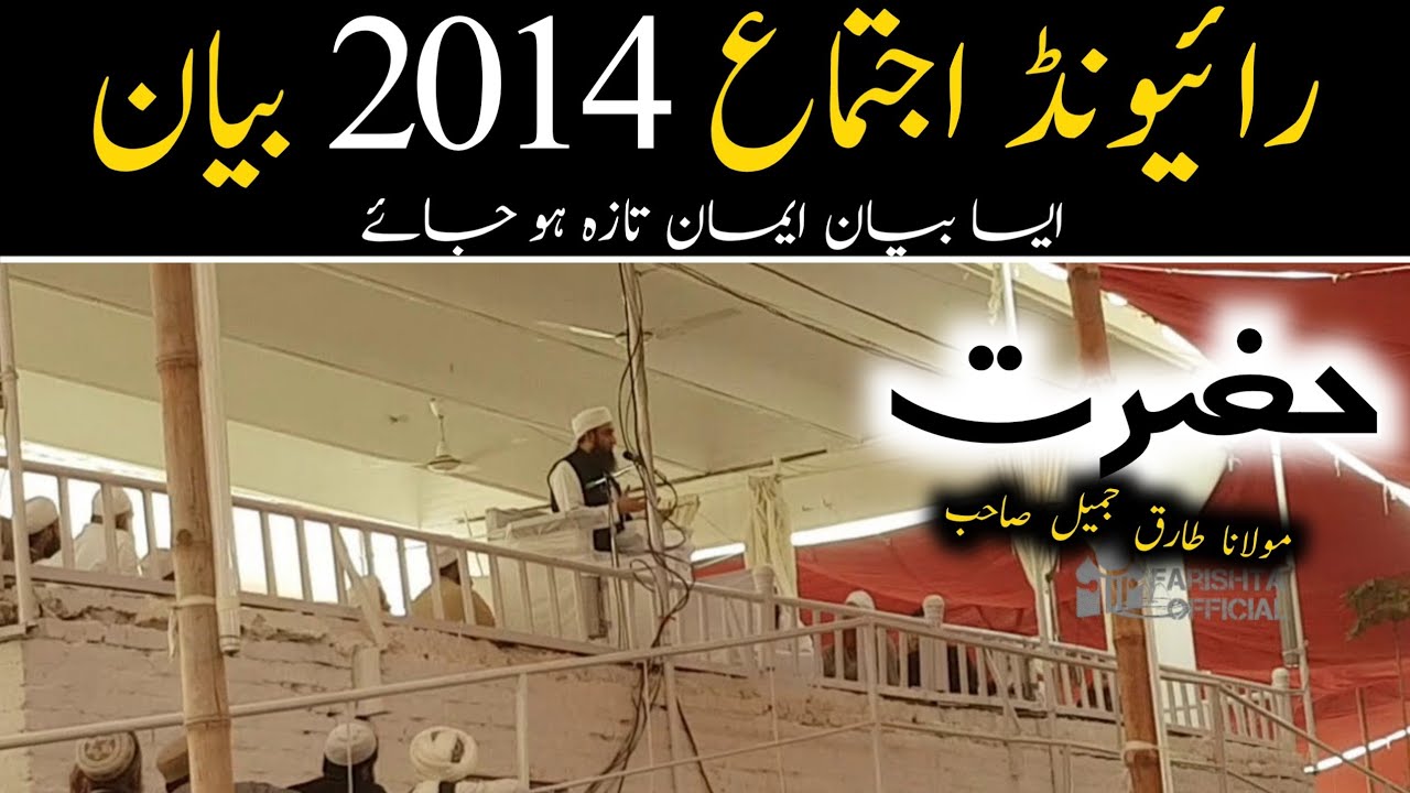 Raiwind Ijtima 2014 | Hazrt Molana Tariq Jamil | Raiwind Bayan bayan 🥺🥺 Tablighi Bayanaat Official