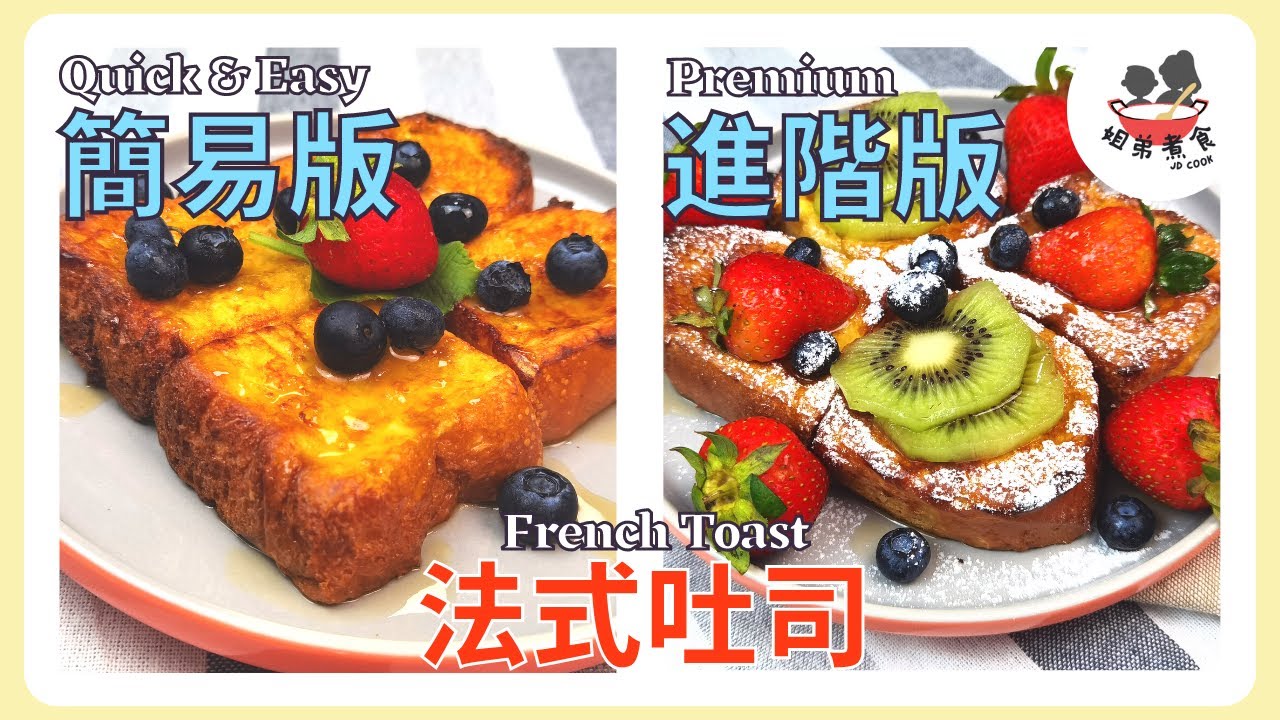 🍞簡易法式吐司vs進階法式吐司French Toast | 15分鐘快速早餐，上班族和媽媽無法抗拒的食譜做法。外酥里嫩，金黃可口，香甜鬆軟！
