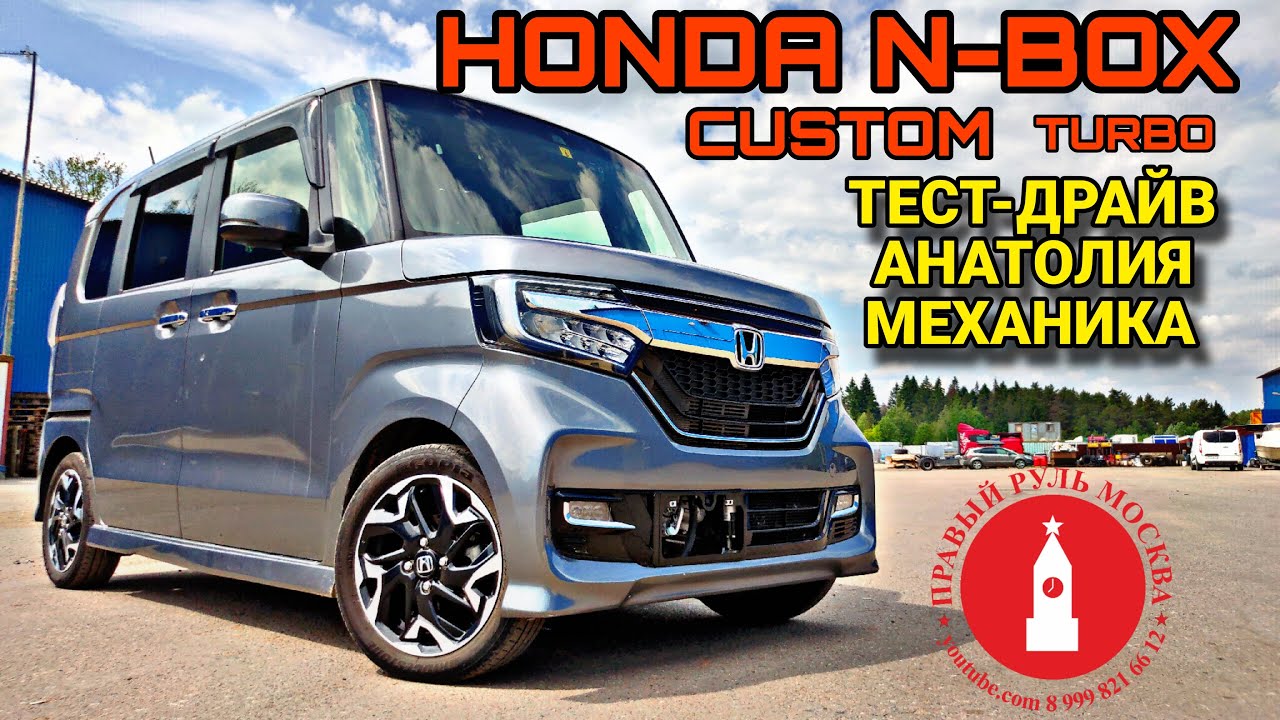Honda N-Box Custom Turbo. Тест-драйв Анатолия Механика.
