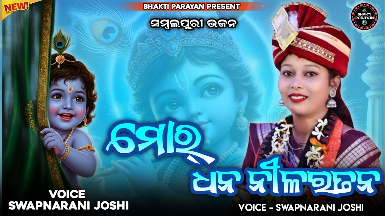 ମୋର୍ ଧନ ନୀଲରତନ //Swapnarani Joshi //Parayan New Viral Bhajan//#bhaktiparayan   