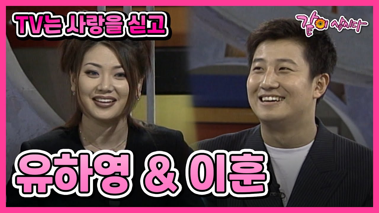 [TV는 사랑을 싣고] 유하영&이훈 | 224회 KBS 1998.11.13. 방송