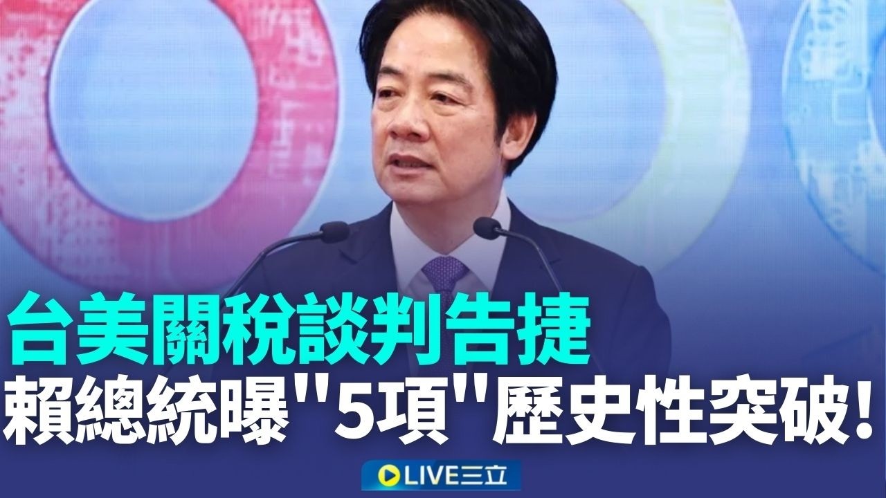深化台美經貿關係 行政院籲請國會支持談判成果 賴總統:全面提升台灣產業競爭力 政院午後開記者會報告 協定將送交國會審議｜新聞一把抓20260213｜三立新聞台