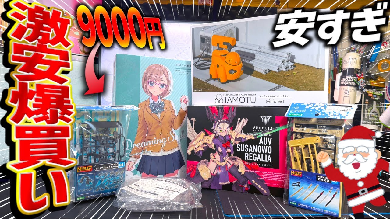 【激安爆買】コトブキヤからのクリスマスプレゼント！？9000円で総額20000円のプラモが買えた秘密とは！？【購入品紹介】