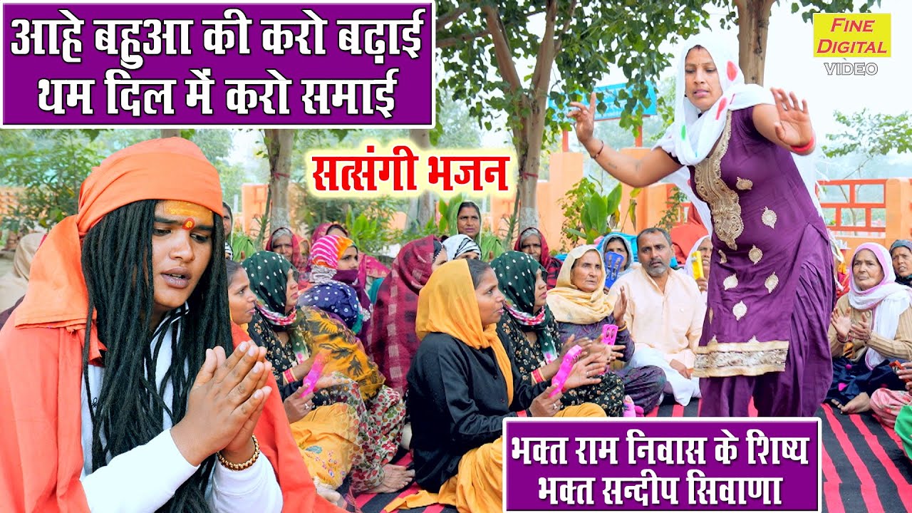 आहे बहुआ की करो बढ़ाई थम दिल में करो समाई | Satsangi Bhajan | Haryanvi Bhajan | Sandeep Siwana