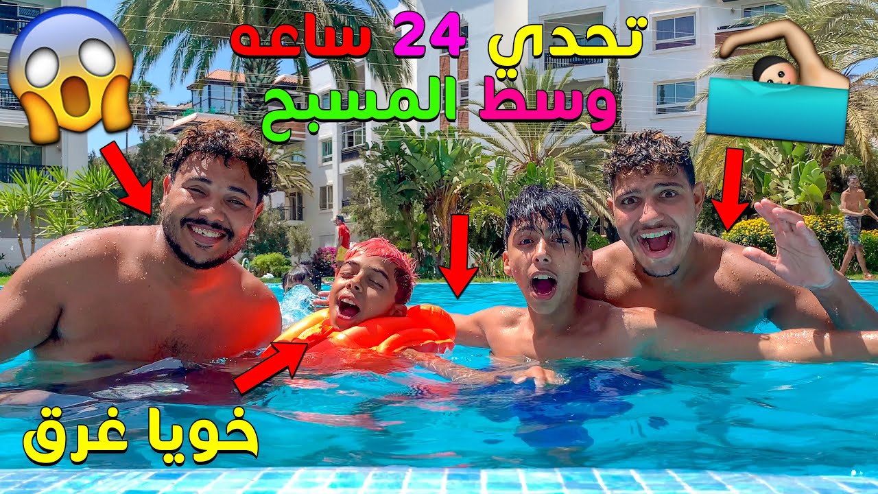 تحدي 24 ساعة وسط المسبح 🥵😱خويا صغير غرق 😭💔