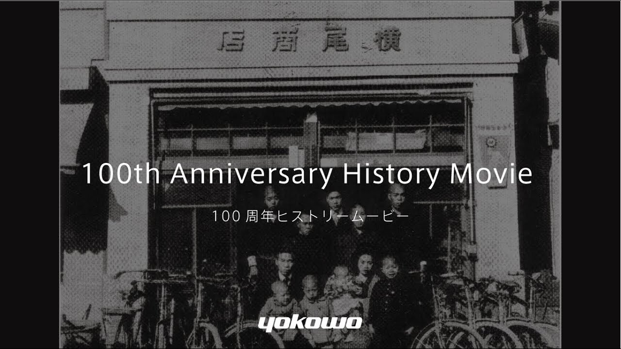 ヨコオ100周年ヒストリームービー「挑戦と、100年。」