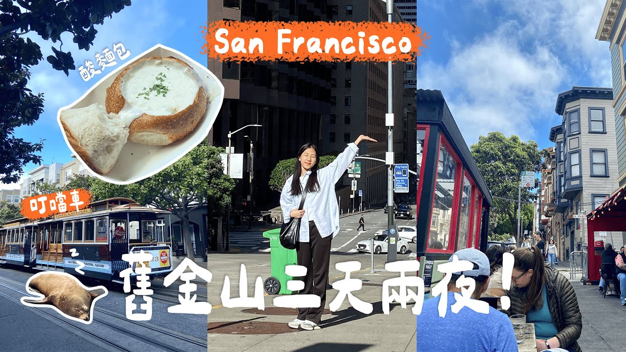 舊金山VLOG🇺🇸 酸麵包體驗🍞/漁人碼頭看海獅🦭/超復古叮噹車/華盛頓廣場&六姊妹&金門大橋/全世界前十名pizza (成為心目中Top1城市😍）