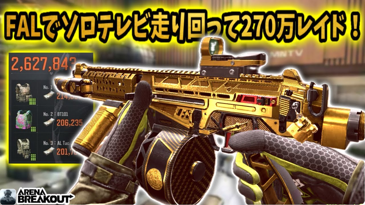 FALでソロテレビ走り回って270万レイド！www    #arenabreakout #アリブレ #アリーナブレイクアウト #arenabreakoutglobal 