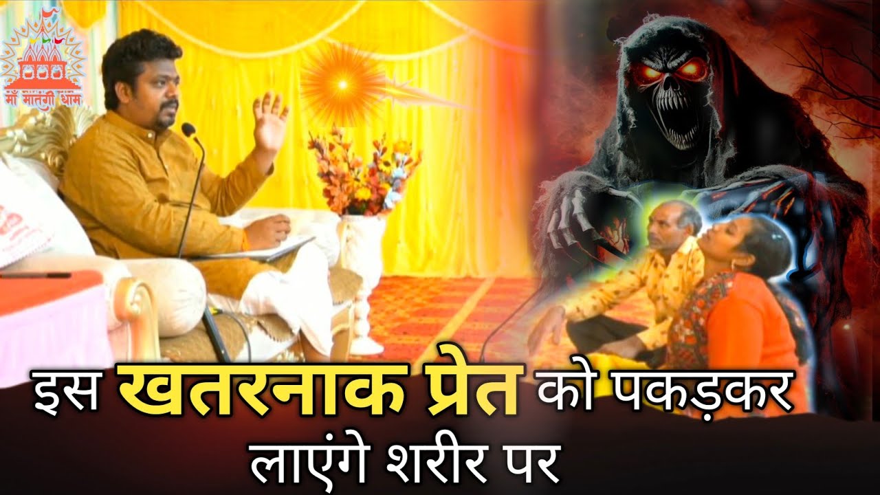 इस खतरनाक प्रेत को पकड़ कर लाएंगे शरीर पर |  प्रेत बाधा से निवारण || Maa Matangi Divya Dham
