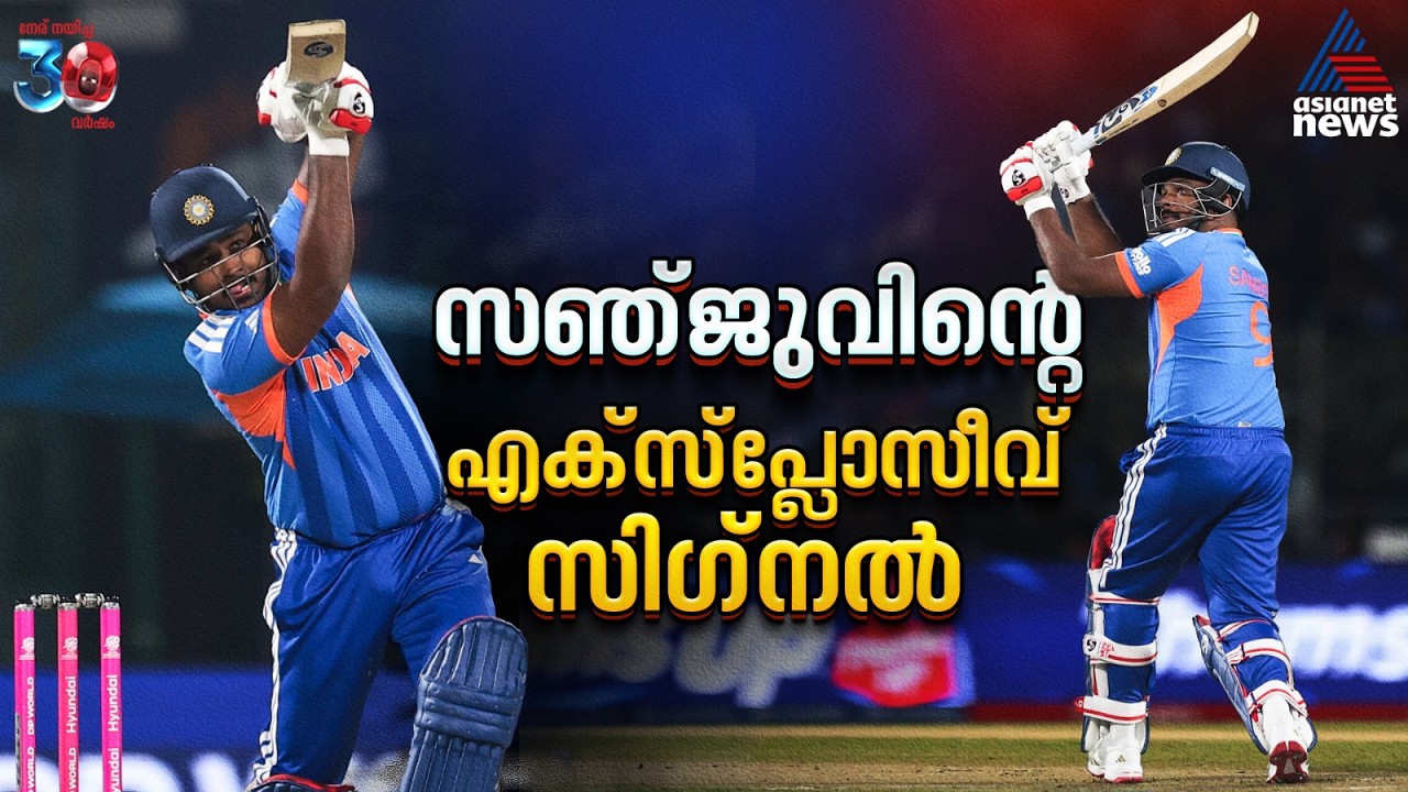 ഇതാണ് കാണാനാഗ്രഹിച്ച സഞ്ജു, എട്ട് പന്തില്‍ നല്‍കിയത് വലിയ സിഗ്നല്‍‌ | Sanju Samson| India vs Namibia