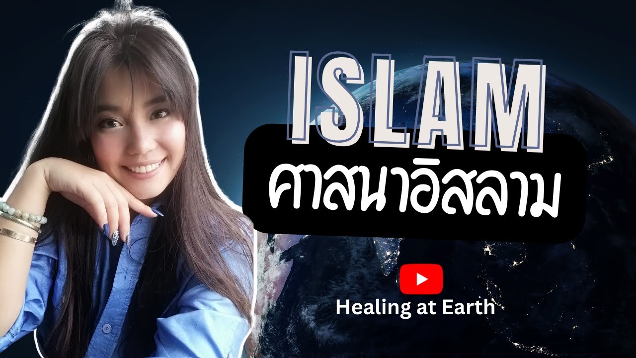 ศาสนาอิสลาม | Before I Convert EP.16