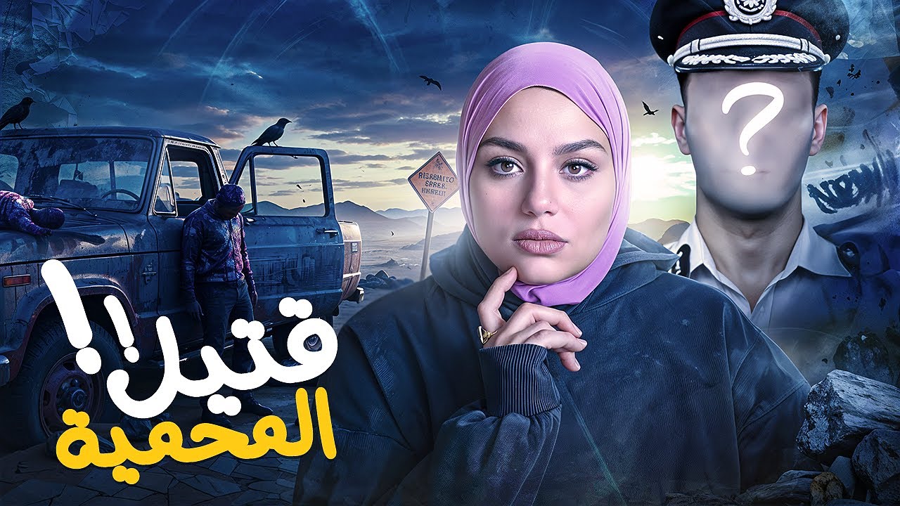 القـاتـل هو الصحراء.. و السيارة الشاهد الوحيد || من ملفات الطب الشرعي
