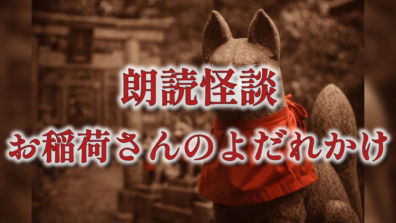 【洒落怖】お稲荷さんのよだれかけ｜約束を違えてはいけない＃152