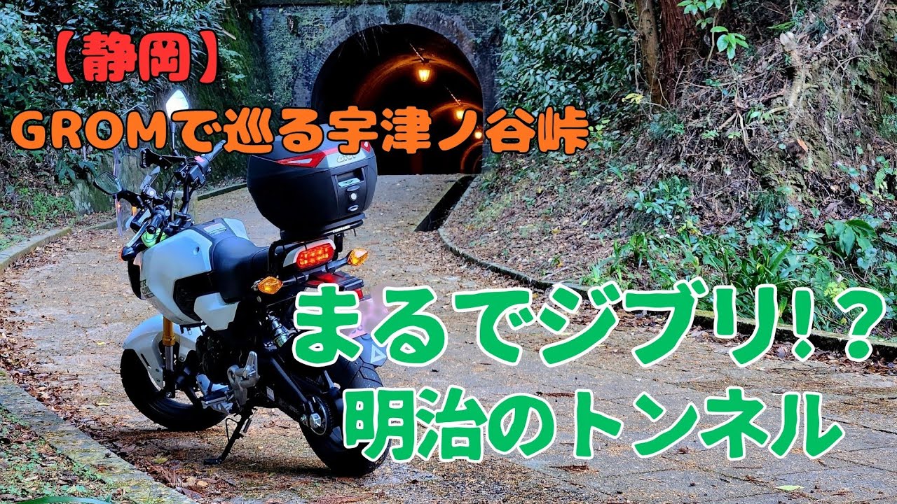 【静岡】GROMで巡る宇津ノ谷峠　まるでジブリ!？明治のトンネル