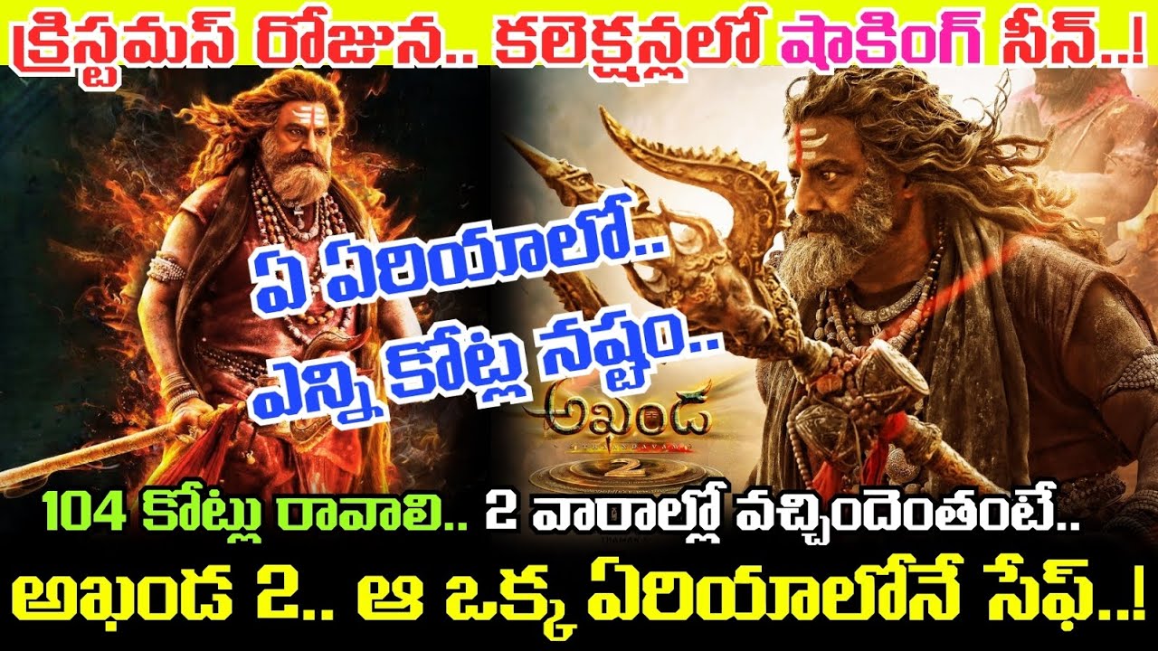 AKHANDA 2 Movie 2 WEEKS Collections.. ఏరియాల వారీగా Balayya సినిమాను కొన్న వాళ్ల పరిస్థితి ఏంటంటే..!