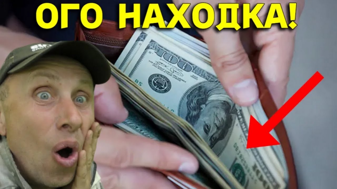 Вот Так ВЕЗУХА, Нашли ЖИРНЫЙ Кошелек на ПЛЯЖЕ, открыли и АБАЛДЕЛИ от Содержимого!!!