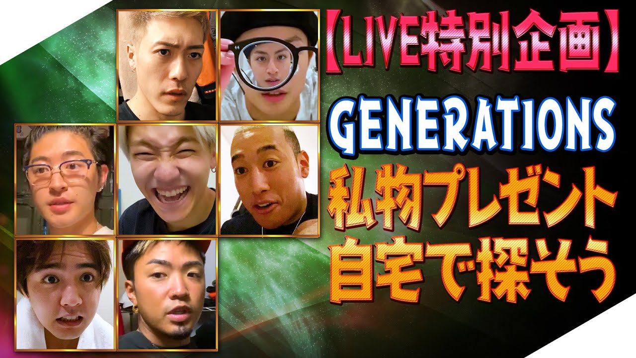 【ジェネハウス】GENERATIONS LIVE×ONLINE特別企画トーク＜後編＞