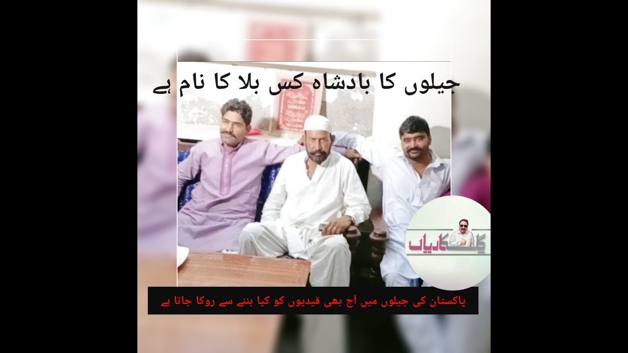 JAILON KA BADSHAH LIAQAT ALI GILL: جیلوں کا بادشاہ لیاقت علی گل : GILL KARIAAN گل کاریاں