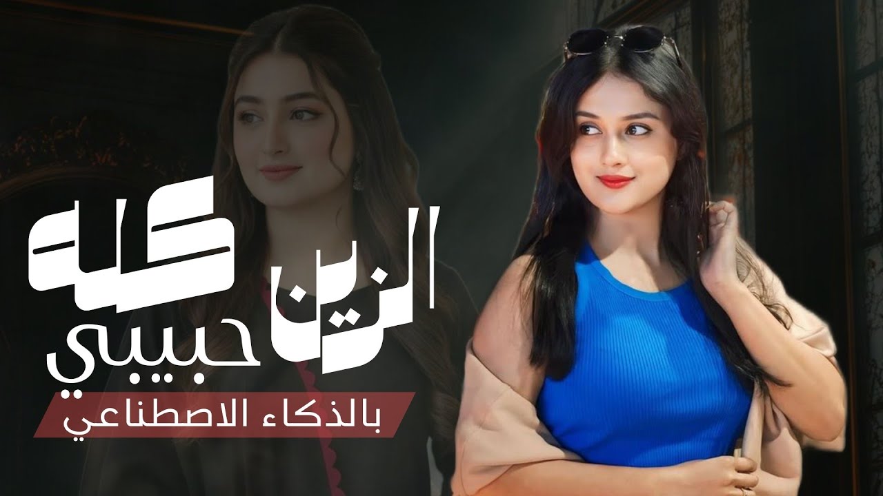 الزين كله حبيبي رومانسية | شيلة غزل قوية تهز المشاعر | كلمات أبو الجراح العمراني | جديد 2026 | AI  