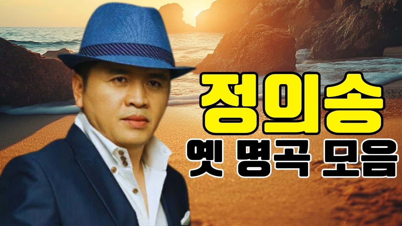 옛노래 모음🌸정의송 가슴시린 노래 | 하루 종일 들어도 좋은 노래 ❣️ 정의송 옛 명곡 모음