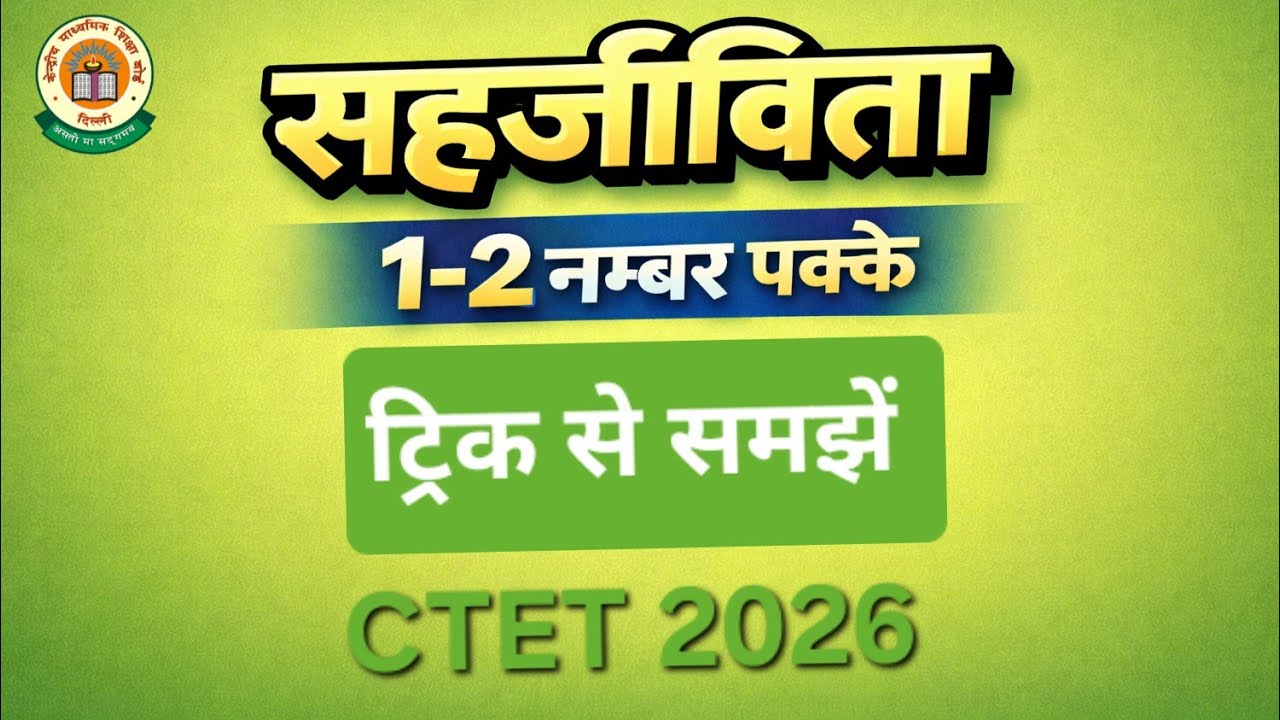 Ctet 2026 || सहजीविता 🔥, सहजीविता क्या होती है 😱 #ctet2026 #Jaiviksambandh #paristhitiki #ctet 