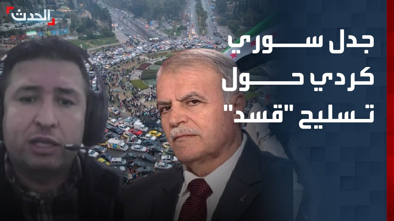 جدل بين محلل سوري وباحث كردي حول تسليح 
