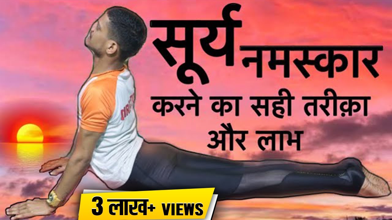 ||Manmohan Yogi|| जानिए कैसे करें  सूर्य नमस्कार Surya Namaskar By Jairam Yoga|| Popular Yoga Video
