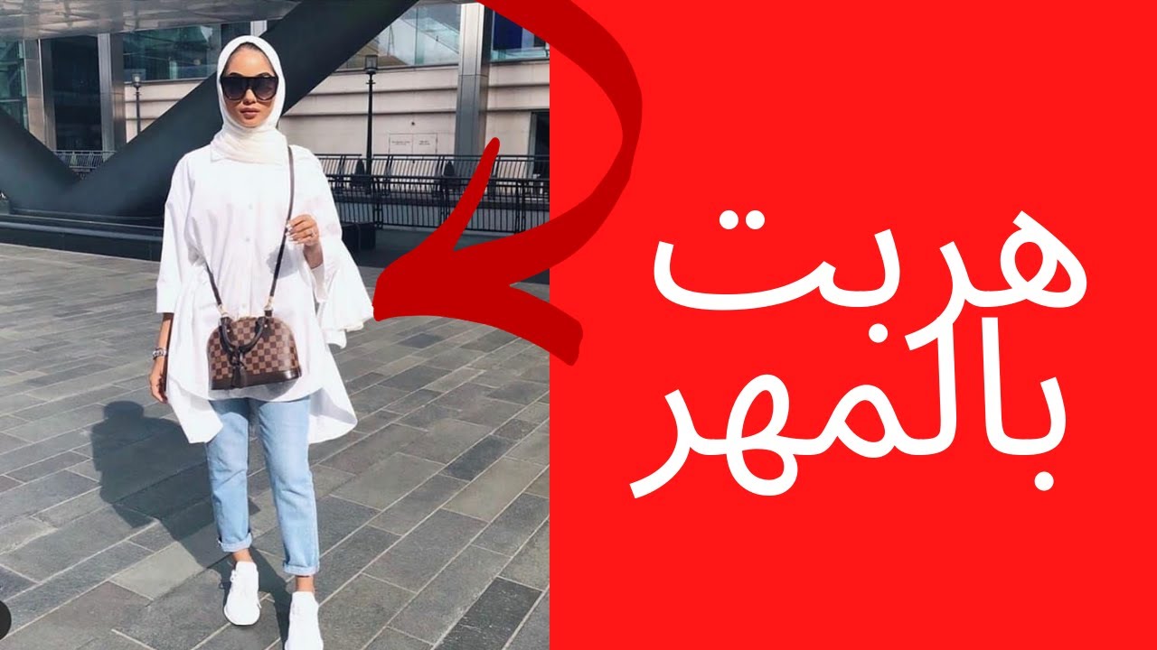 الصدمة: سرقت المهر و هربت مع زرزور الى اوروبا (الأخ نجيب)