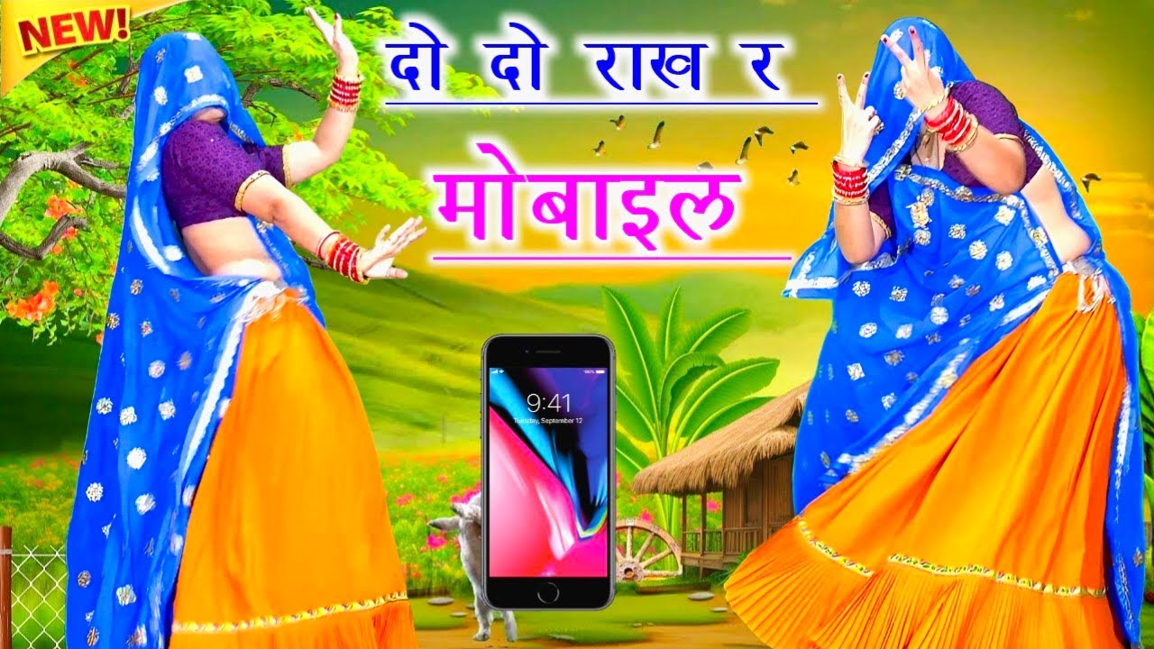 Dj धमाका सोंग || दो दो राख च📱मोबाइल || Meena Geet DJ Song || dance video || ramprasad samel 