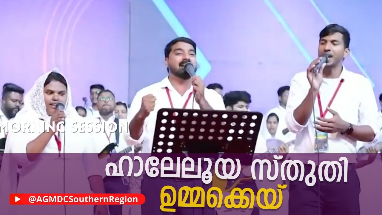 ഹാലേലൂയ സ്തുതി ഉമ്മക്കെയ് | AGMDC Southern Region Choir