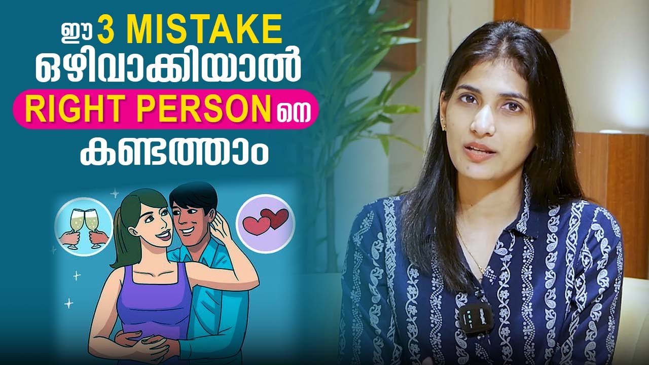 ഈ 3 Mistake ഒഴിവാക്കിയാൽ, Right Person നെ കണ്ടെത്താം | Malayalam Relationship Videos