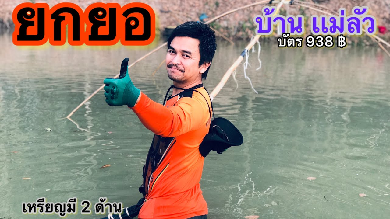 EP.147 ยกยอ หาปลา บ้านเเม่ลัว บ่อเหมา บัตร 938 บาท