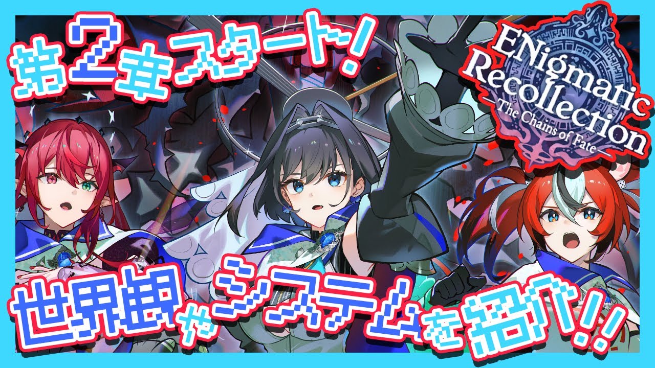 【#ENreco】第2章スタート！世界観やシステムなど ざっくり紹介！【ホロEN切り抜き翻訳】【日英字幕】