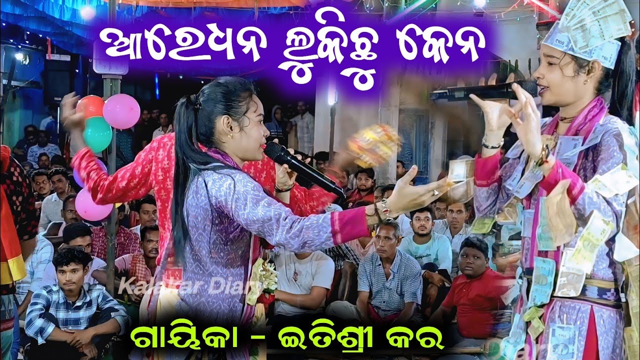 Are Dhana Lukichhu Kenaa ଆରେ ଧନ ଲୁକିଛୁ କେନ/Itishree kara kirtan party @Kalakardiary 